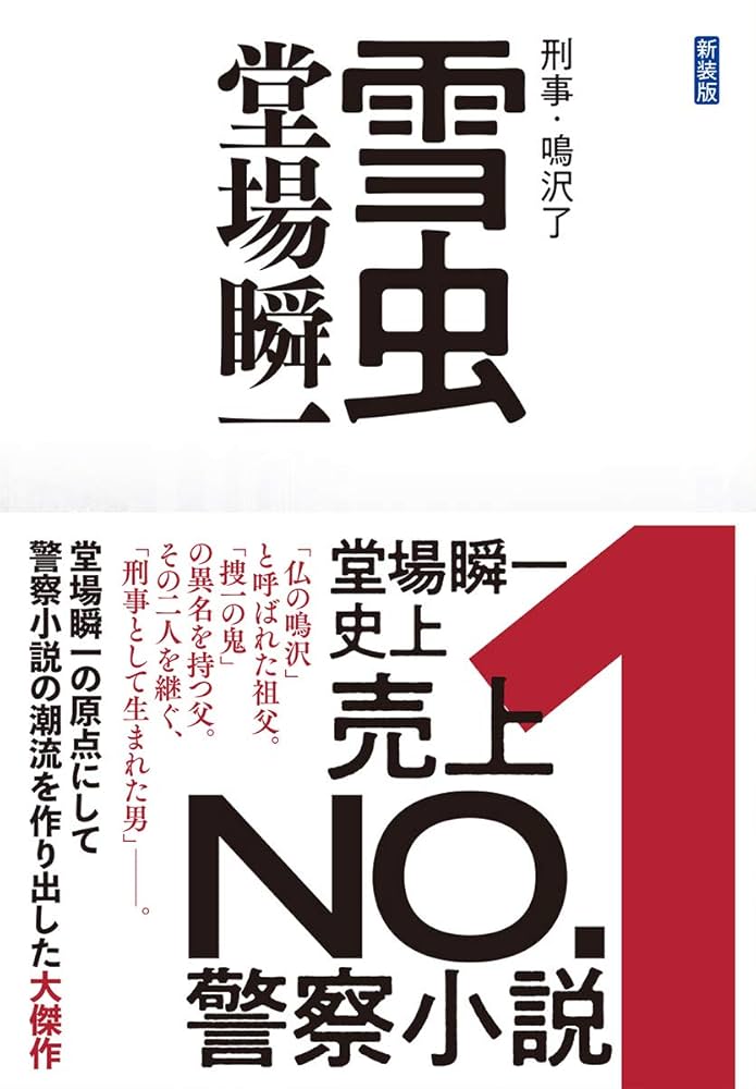 堂場瞬一 刑事・鳴沢了 小説