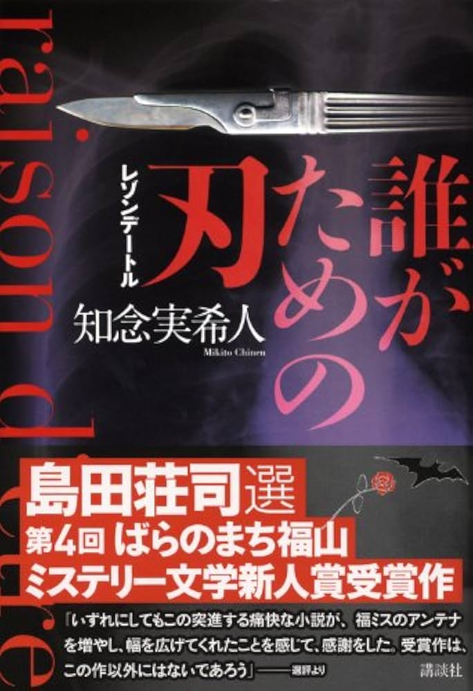 誰がための刃 レゾンデートル 知念実希人 小説