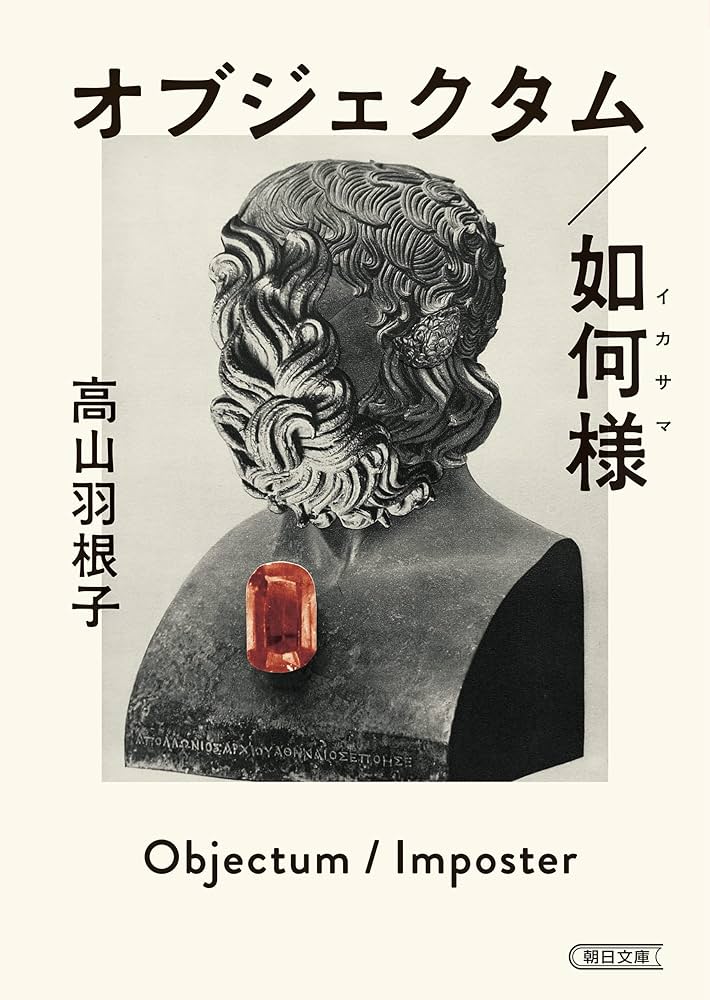 高山羽根子 オブジェクタム 小説