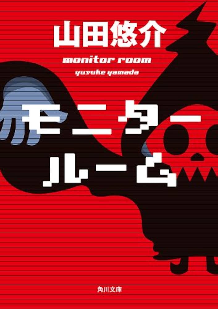 山田悠介 モニタールーム 小説