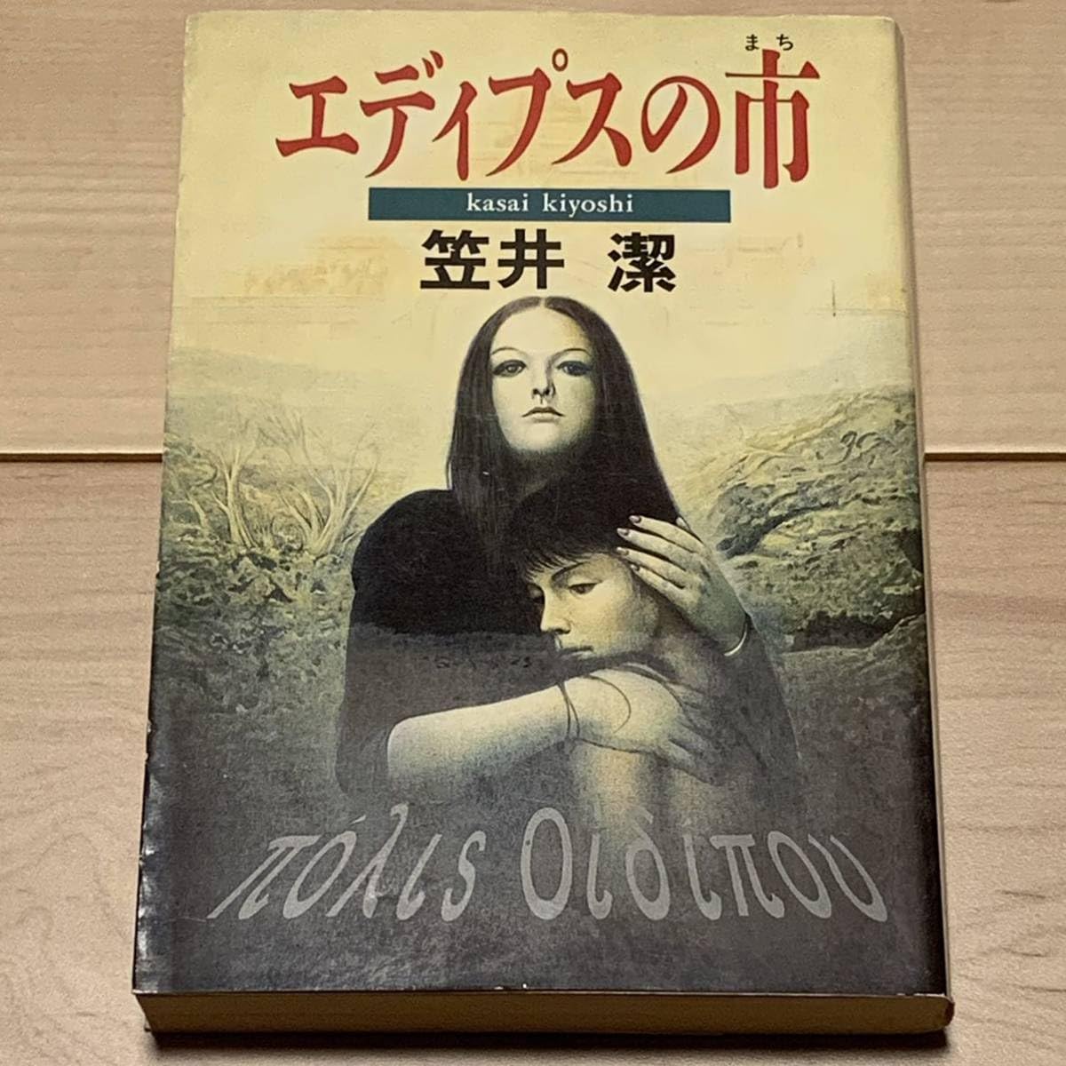 笠井潔 エディプスの市 小説