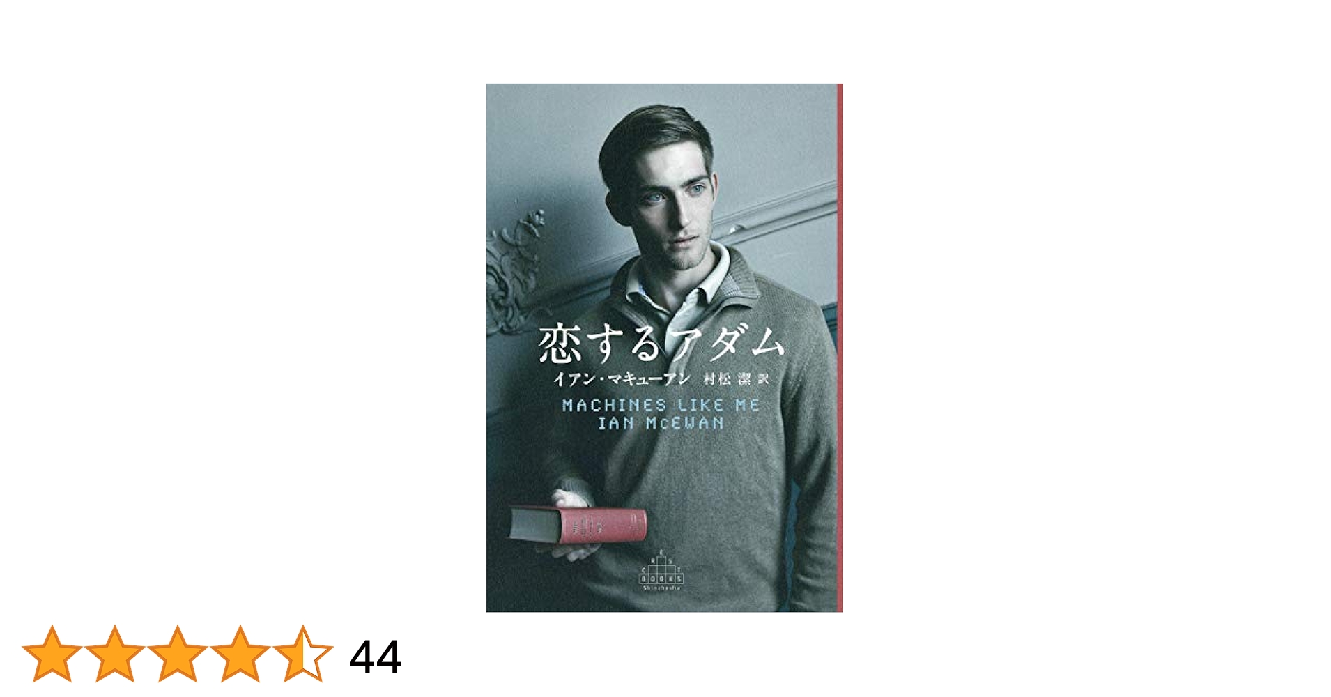 イアン・マキューアン 恋するアダム 小説