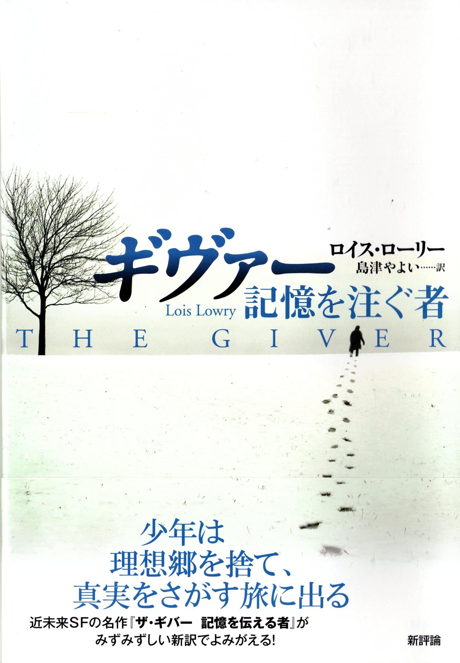 ギヴァー 記憶を注ぐ者 ロイス・ローリー 小説
