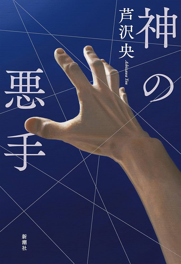 神の悪手 芦沢央 小説