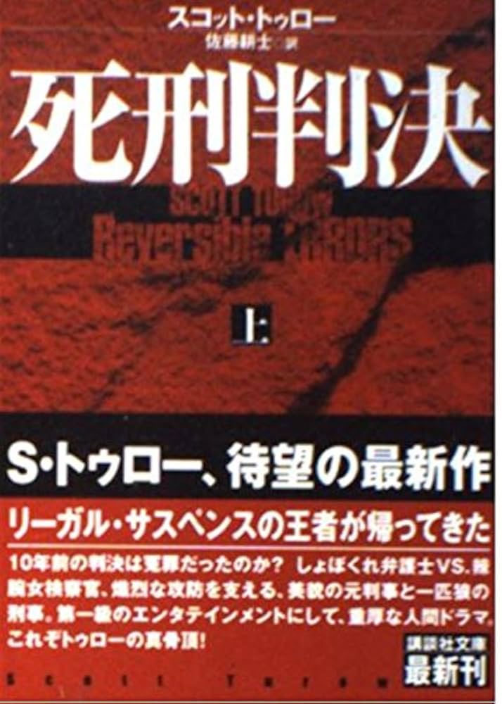 死刑判決 スコット・トゥロー 小説