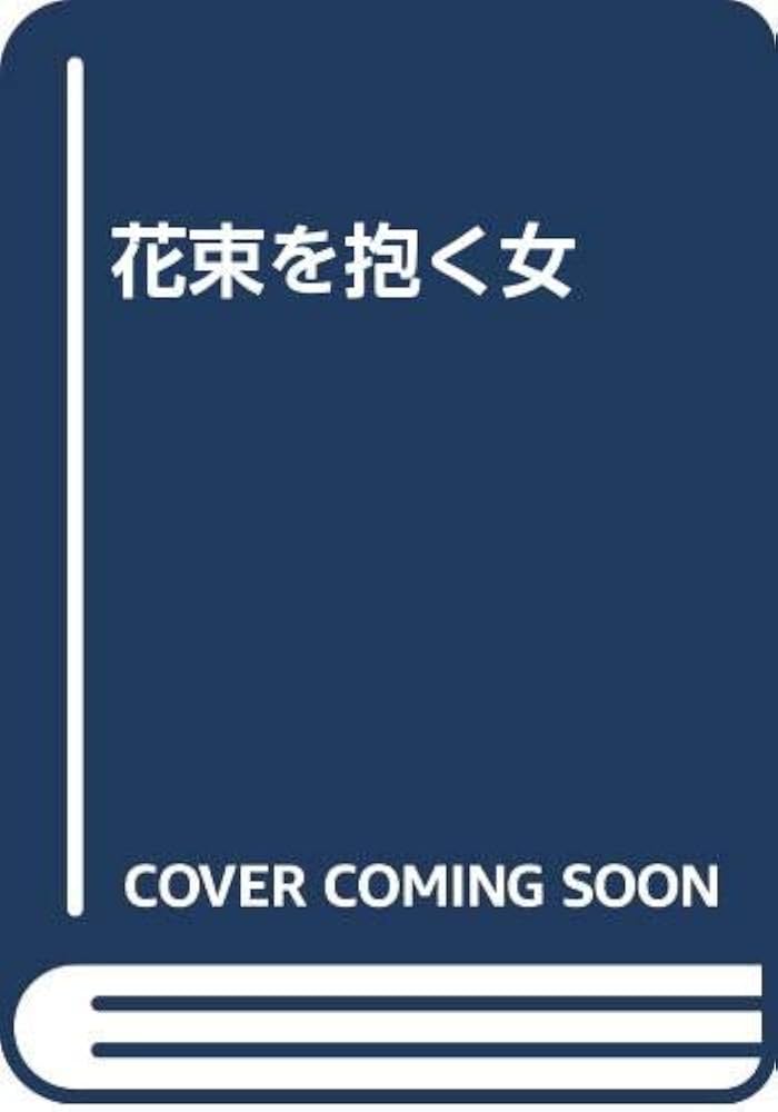 莫言 花束を抱く女 小説