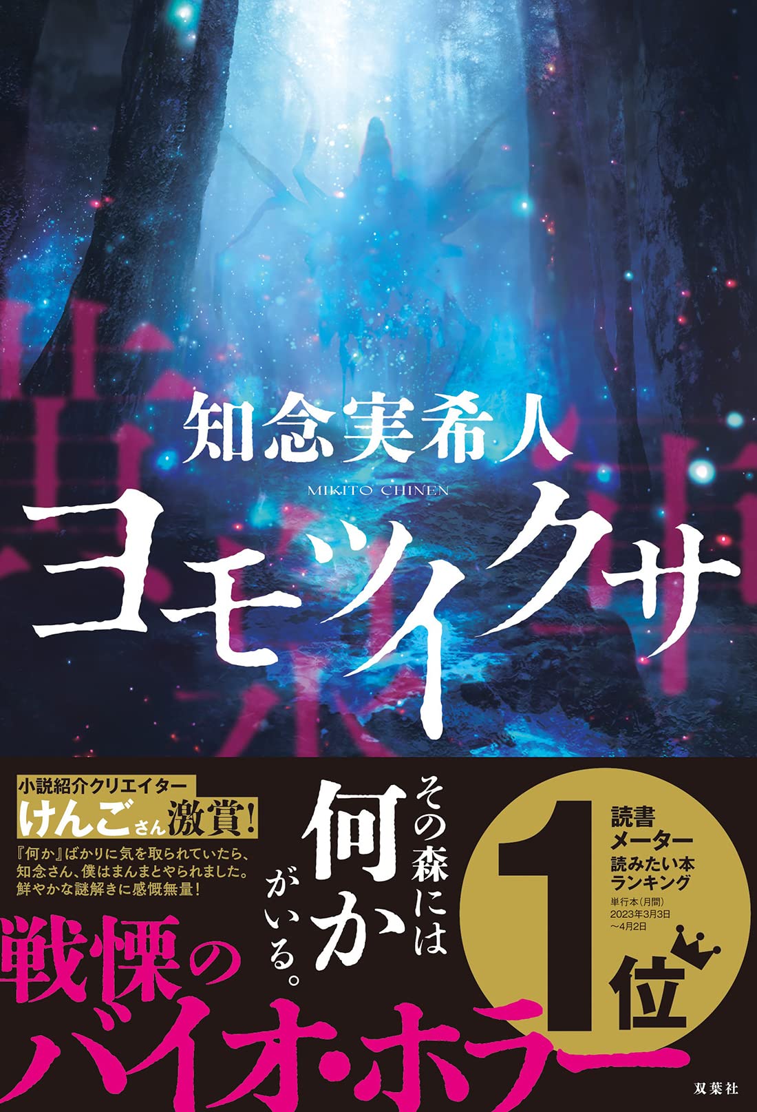 ヨモツイクサ 知念実希人 小説