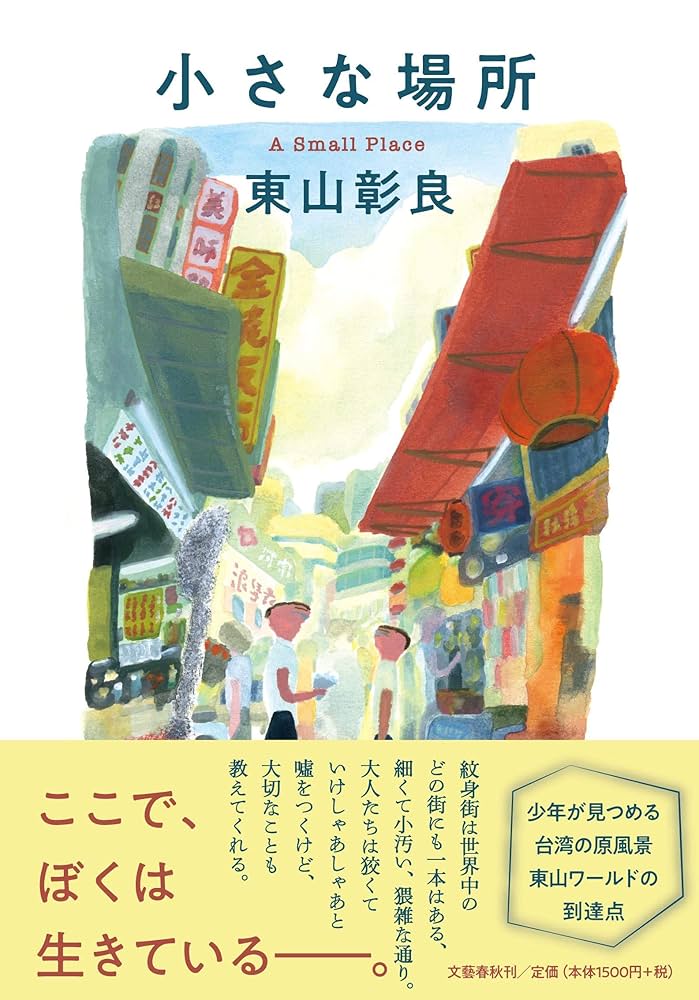 東山彰良 小さな場所 小説