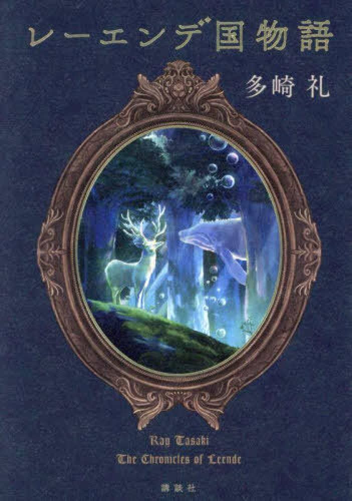 小説 レーエンデ国物語 多崎礼