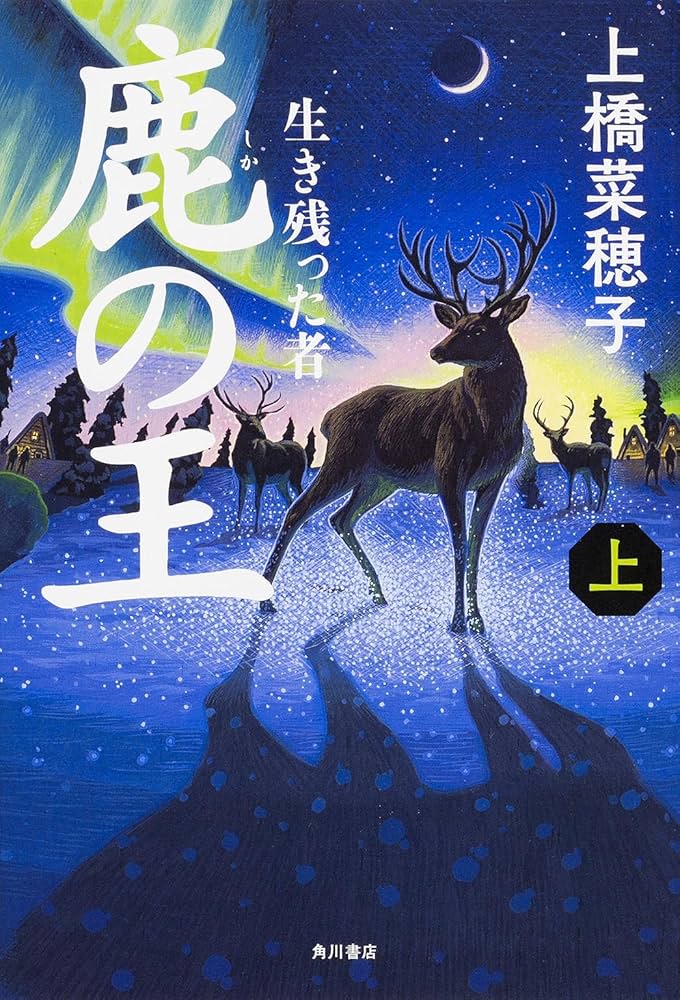 鹿の王 上橋菜穂子 小説