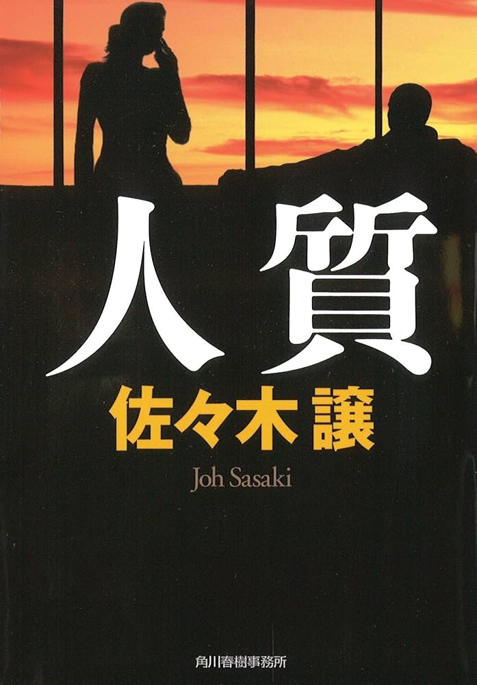 佐々木譲 人質 小説