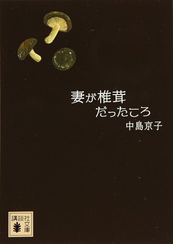 中島京子 妻が椎茸だったころ 小説