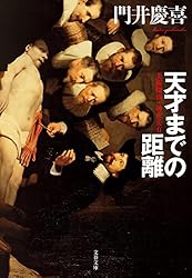 門井慶喜 美術探偵・神永美有 天才たちの値段 小説