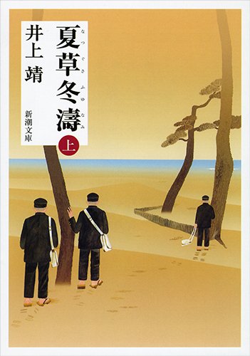 井上靖 夏草冬濤 小説