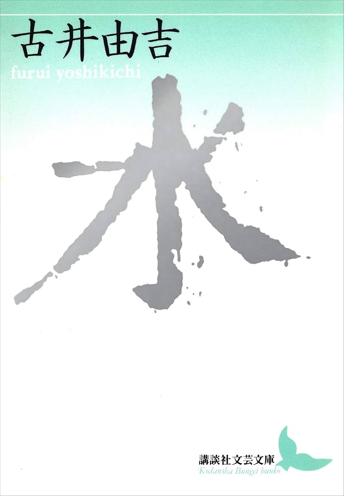 古井由吉 水 小説