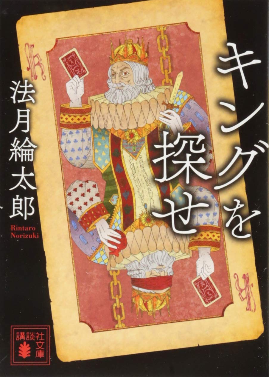 法月綸太郎 キングを探せ 小説