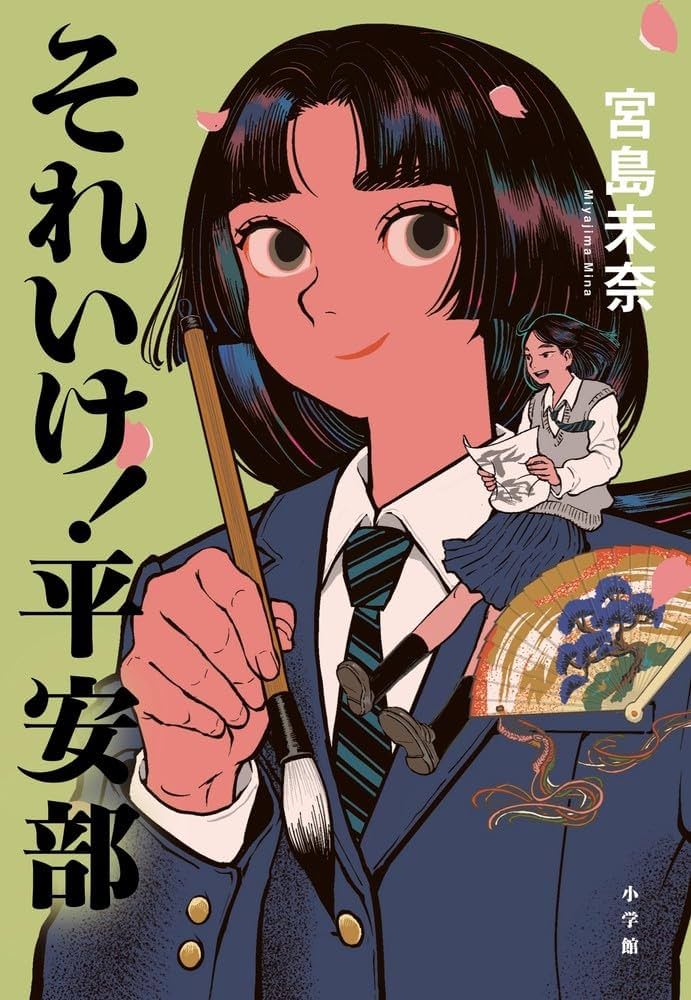 宮島未奈 それいけ! 平安部 小説