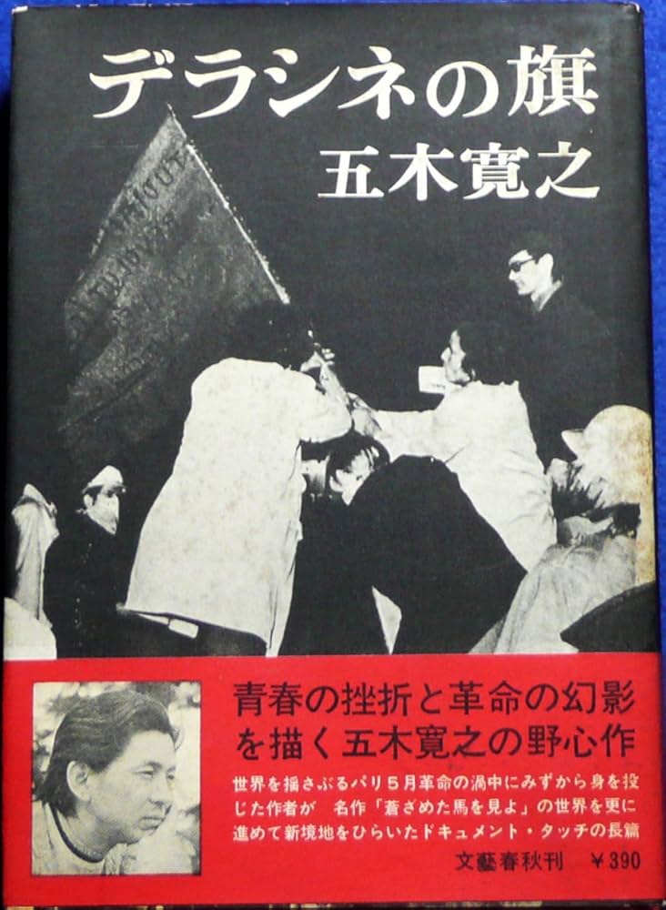 五木寛之 デラシネの旗 小説