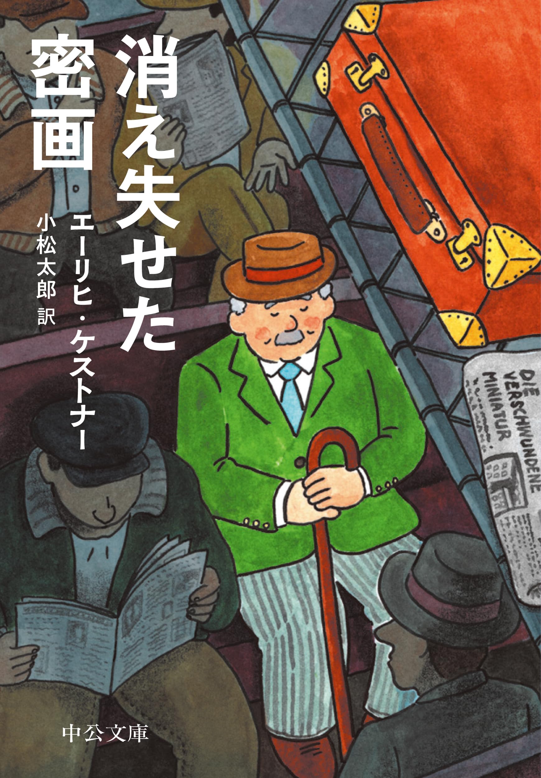 消え失せた密画 エーリヒ・ケストナー 小説