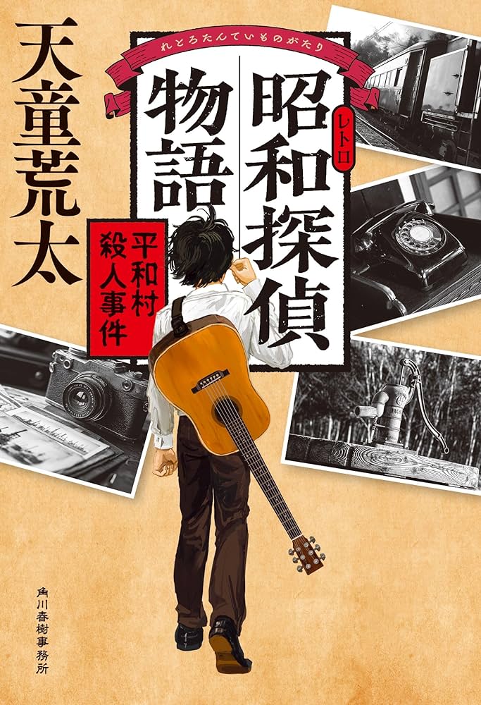 昭和探偵物語 平和村殺人事件 天童荒太 小説