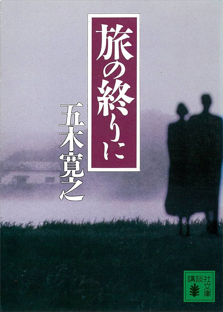 五木寛之 旅の終りに 小説