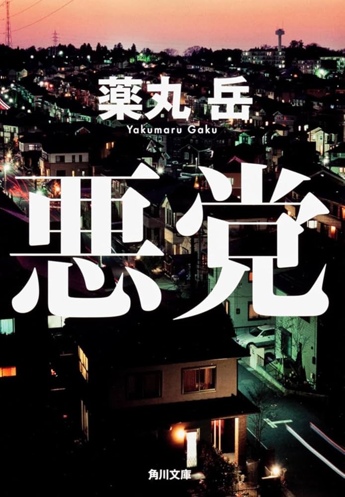 薬丸岳 悪党 小説
