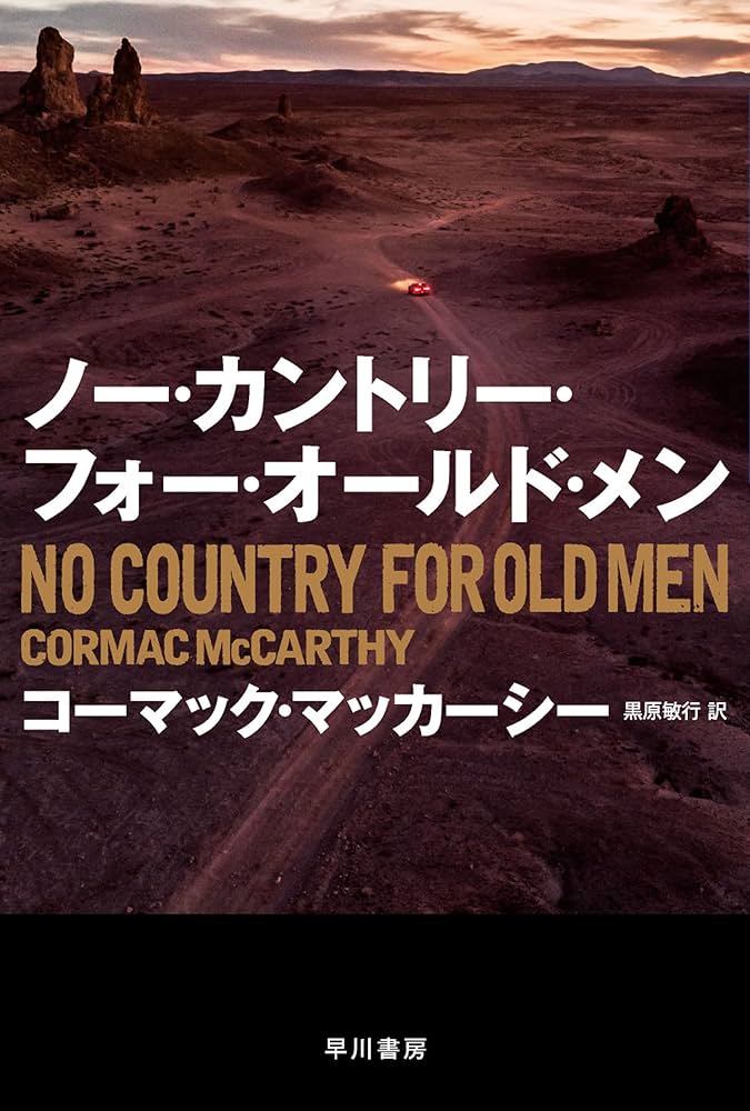 コーマック・マッカーシー ノー・カントリー・フォー・オールド・メン 小説