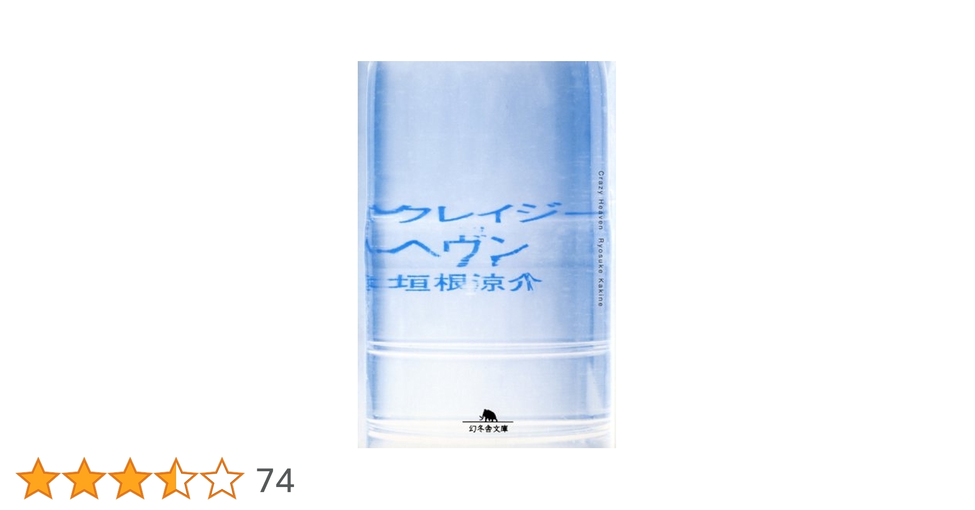 垣根涼介 クレイジーヘヴン 小説