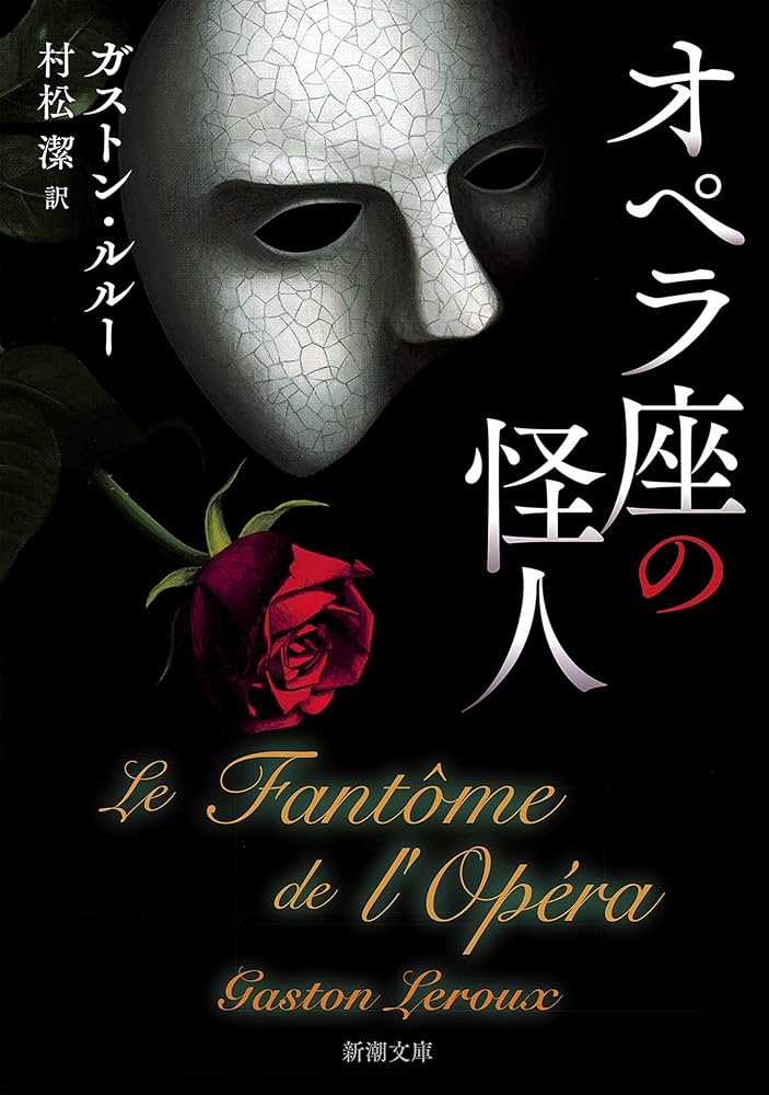 オペラ座の怪人 ガストン・ルルー 小説