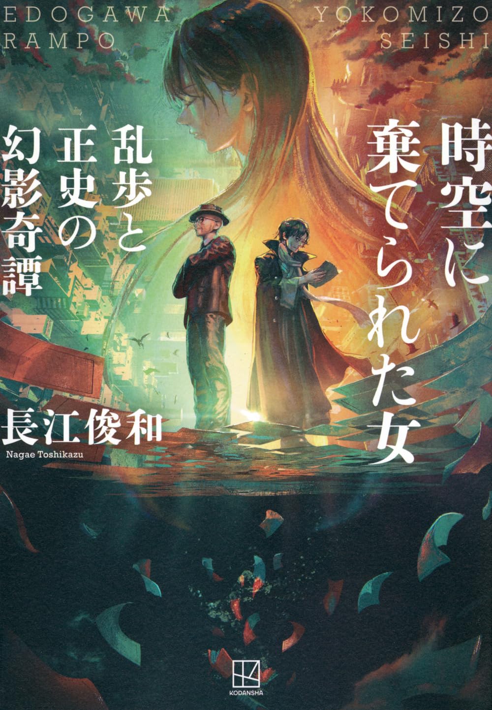 長江俊和 時空に棄てられた女 乱歩と正史の幻影奇譚 小説