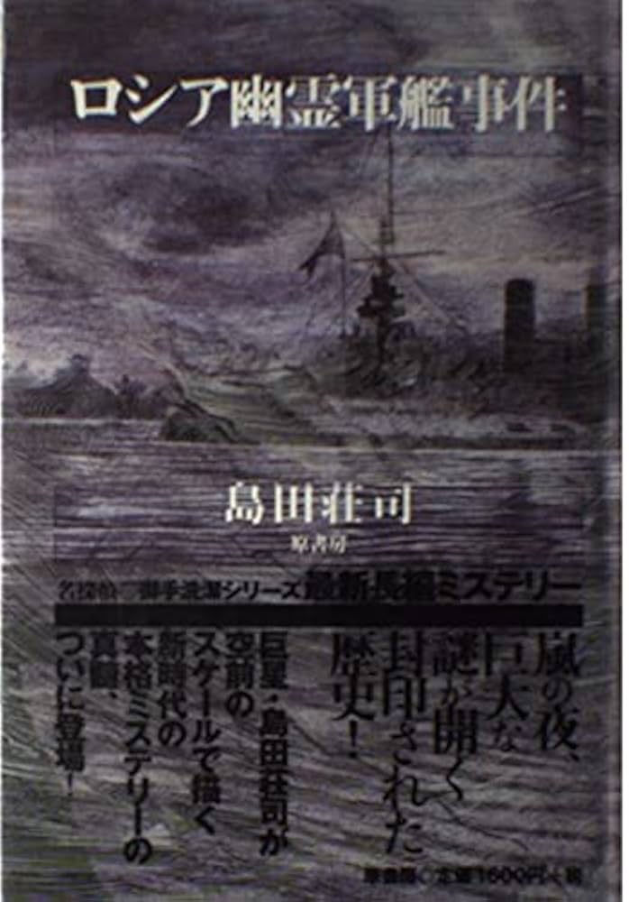 島田荘司 ロシア幽霊軍艦事件 小説