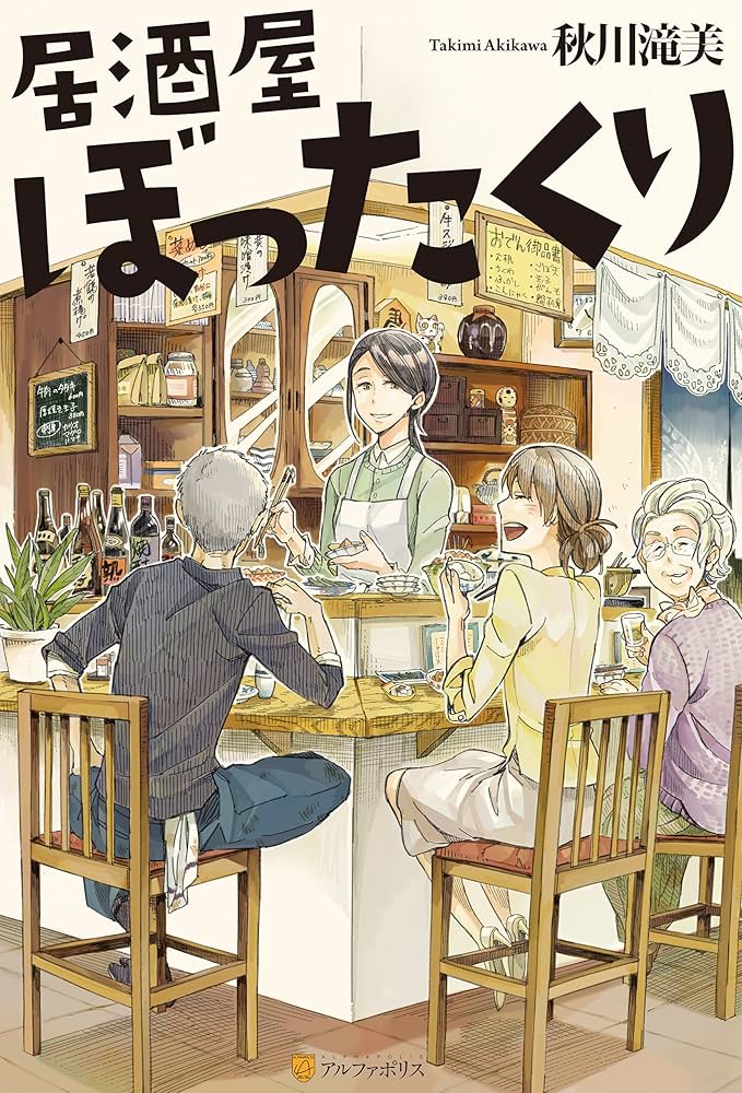 秋川滝美 居酒屋ぼったくり 小説