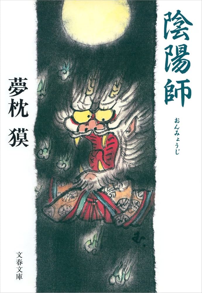 陰陽師 安倍晴明 夢枕獏 小説