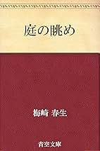 梅崎春生 庭の眺め 小説