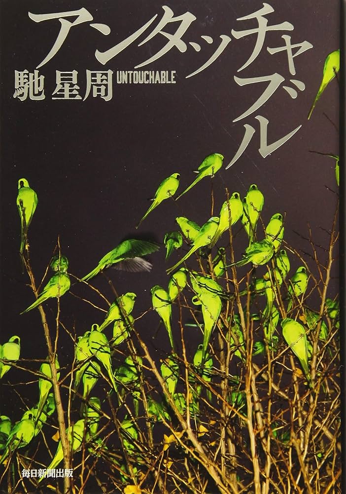馳星周 アンタッチャブル 小説