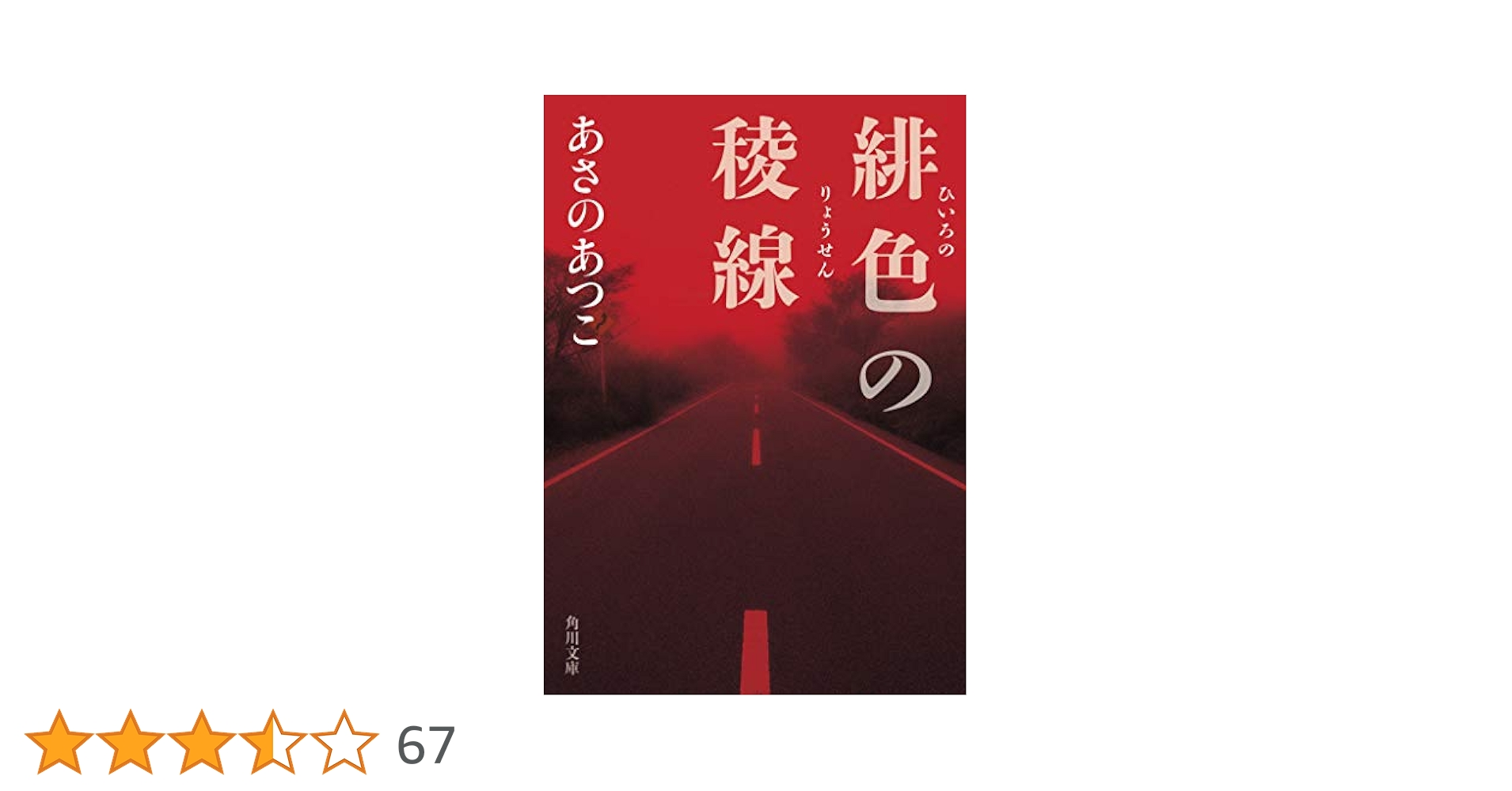 あさのあつこ 緋色の稜線 小説