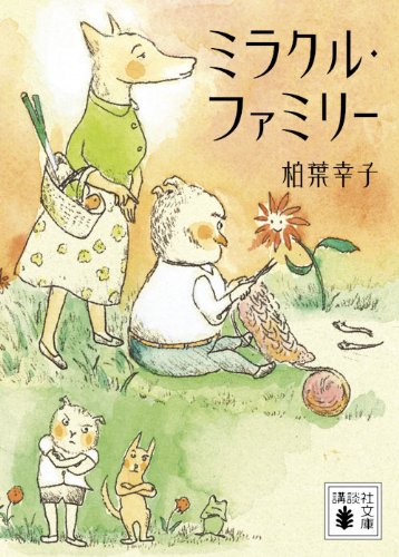 柏葉幸子 ミラクル・ファミリー 小説
