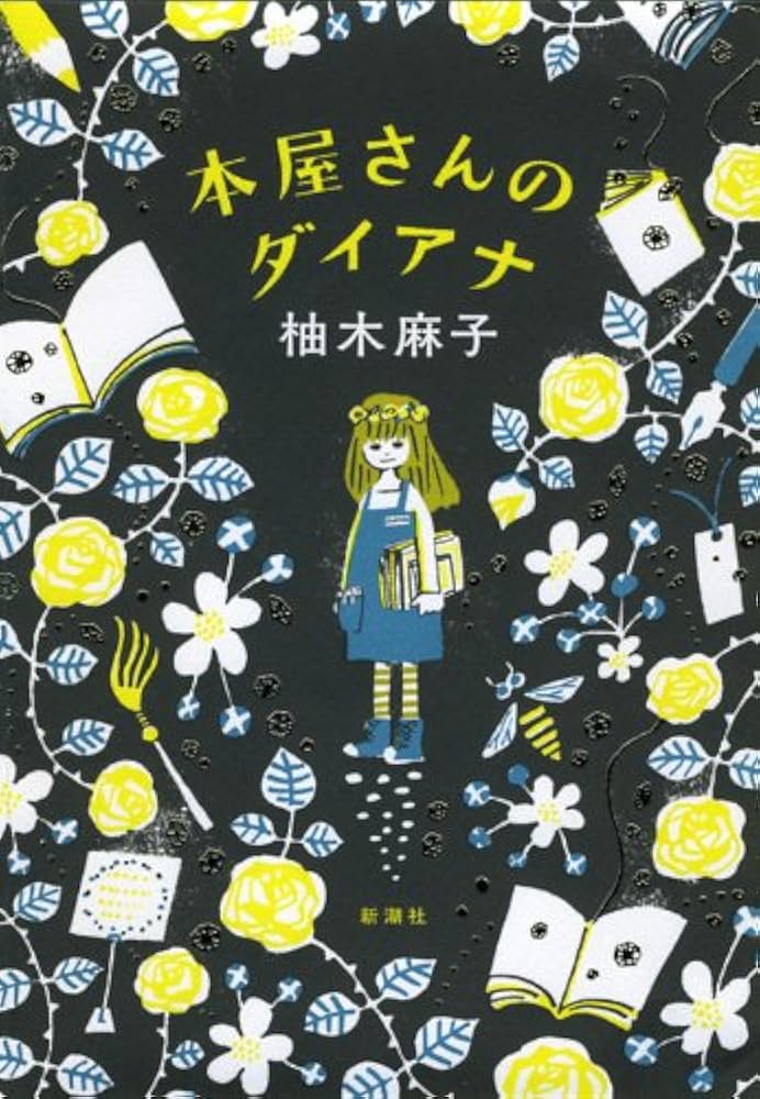 本屋さんのダイアナ 柚木麻子 小説