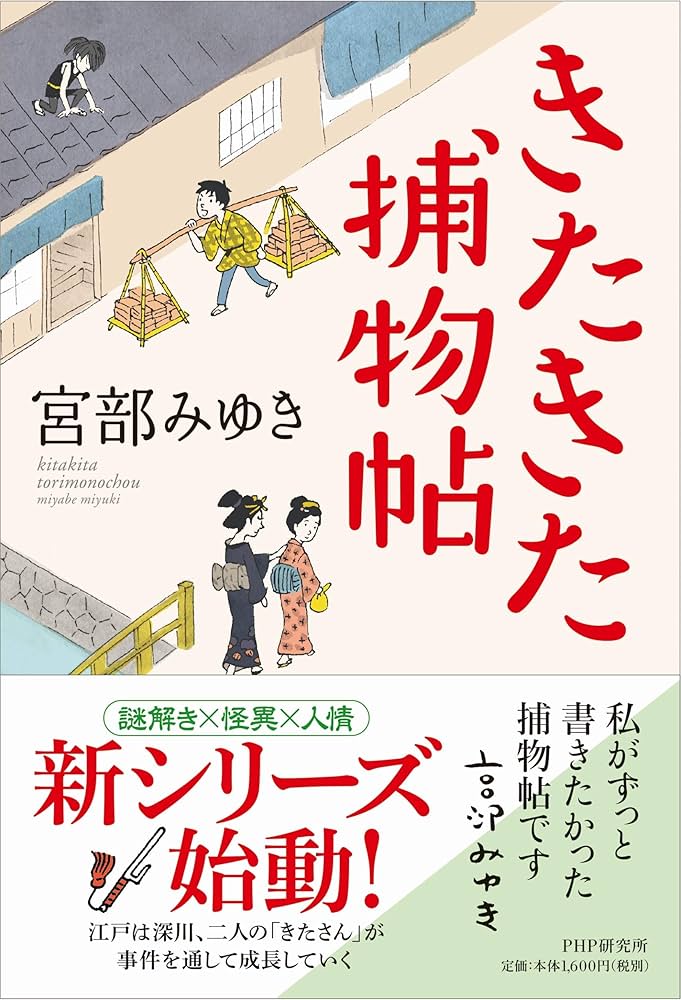 きたきた捕物帖 宮部みゆき 小説