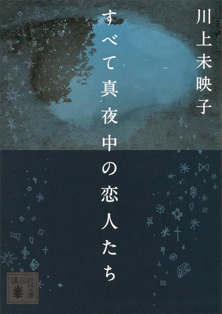 川上未映子 すべて真夜中の恋人たち 小説