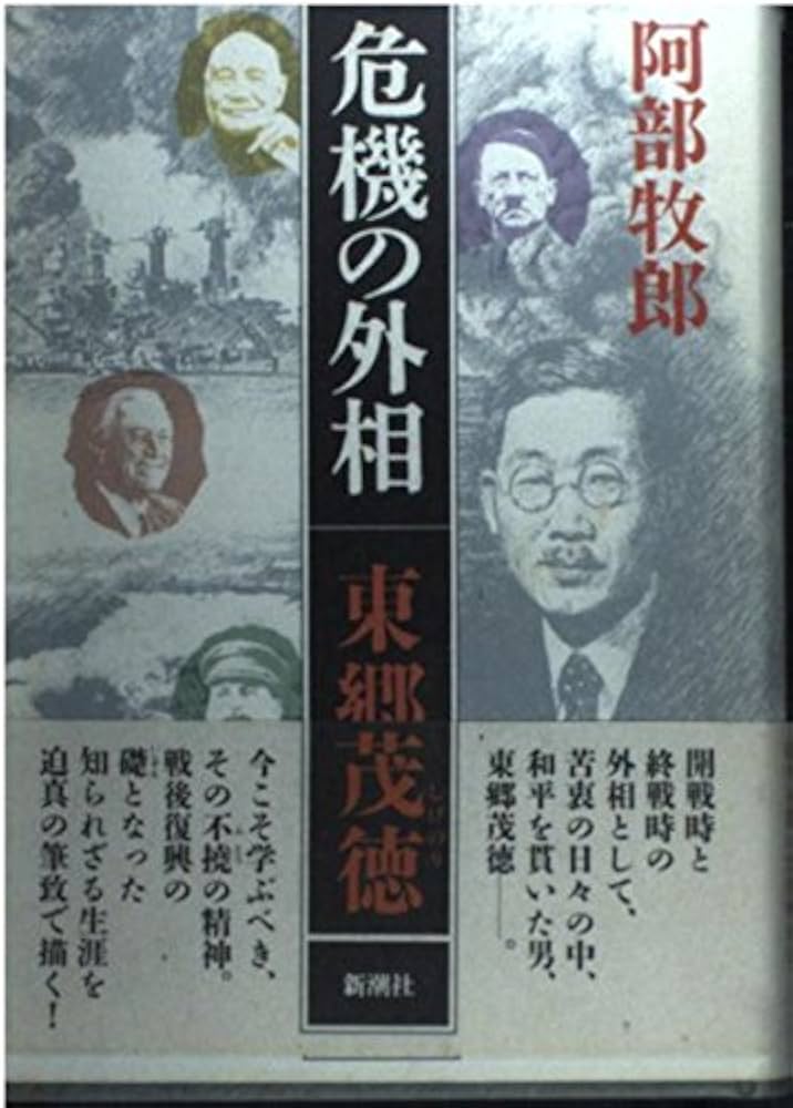 阿部牧郎 危機の外相 東郷茂徳 小説
