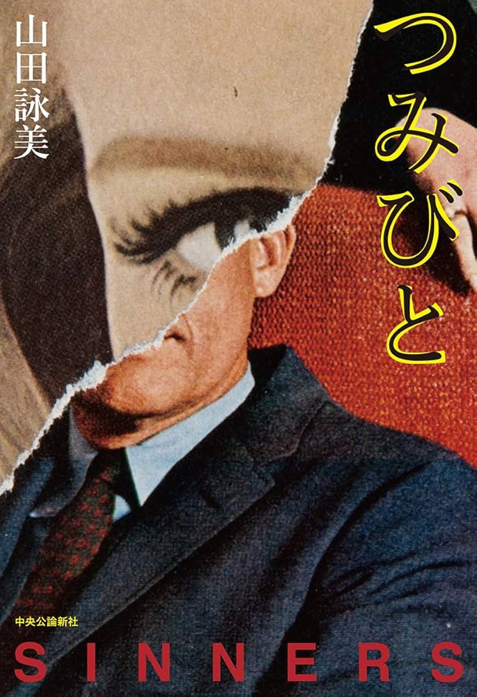 山田詠美 つみびと 小説