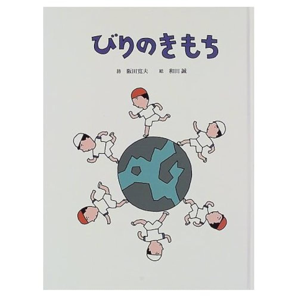 阪田寛夫 びりのきもち 小説