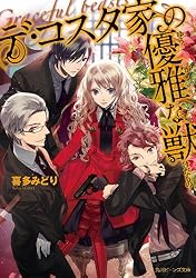 喜多みどり デ・コスタ家の優雅な獣3 小説