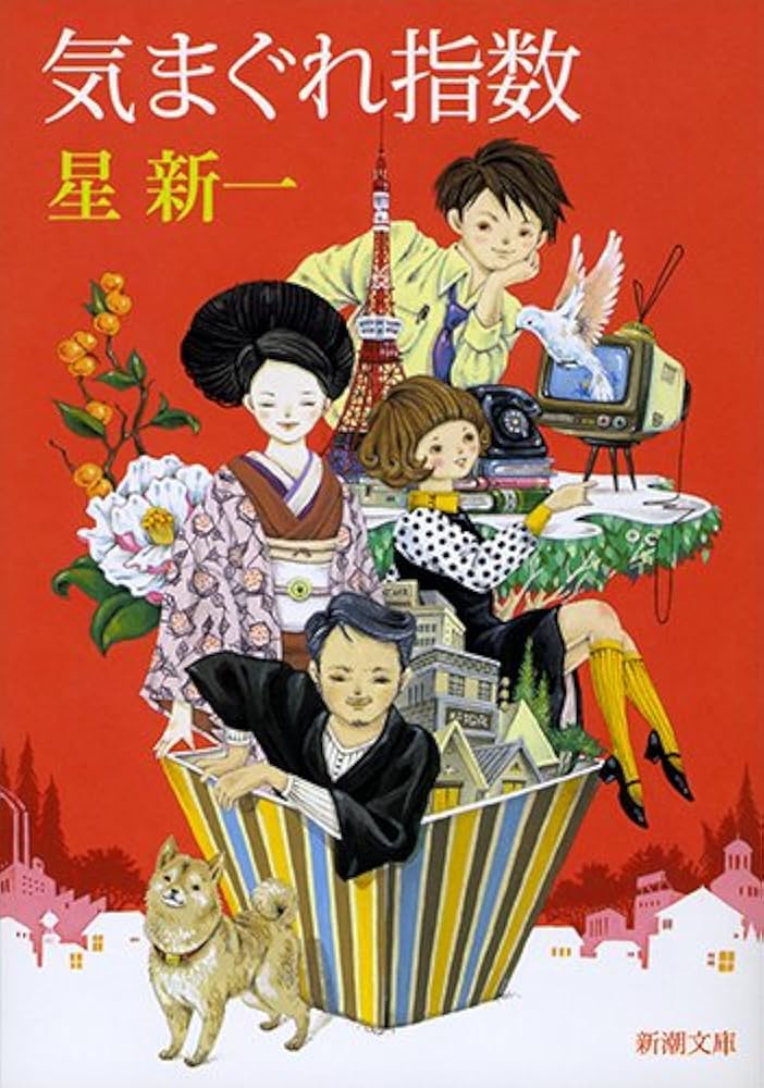 星新一 気まぐれ指数 小説