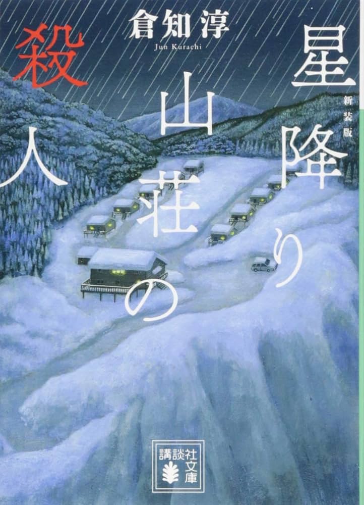 星降り山荘の殺人 倉知淳 小説