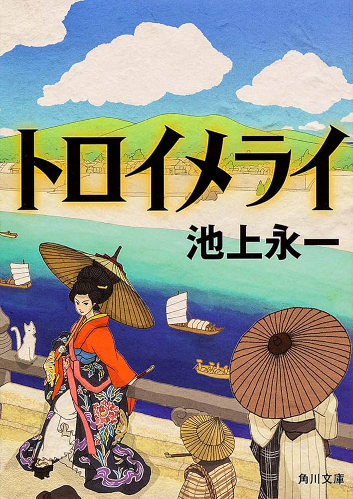 池上永一 トロイメライ 小説