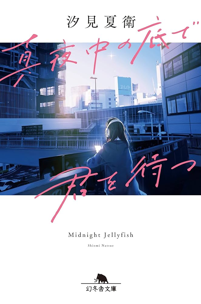 汐見夏衛 真夜中の底で君を待つ 小説