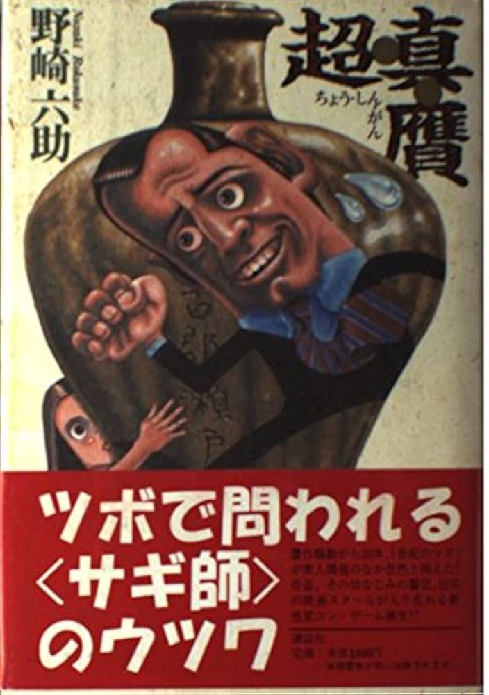 超・真・贋 野崎六助 小説