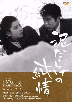藤原審爾 泥だらけの純情 小説
